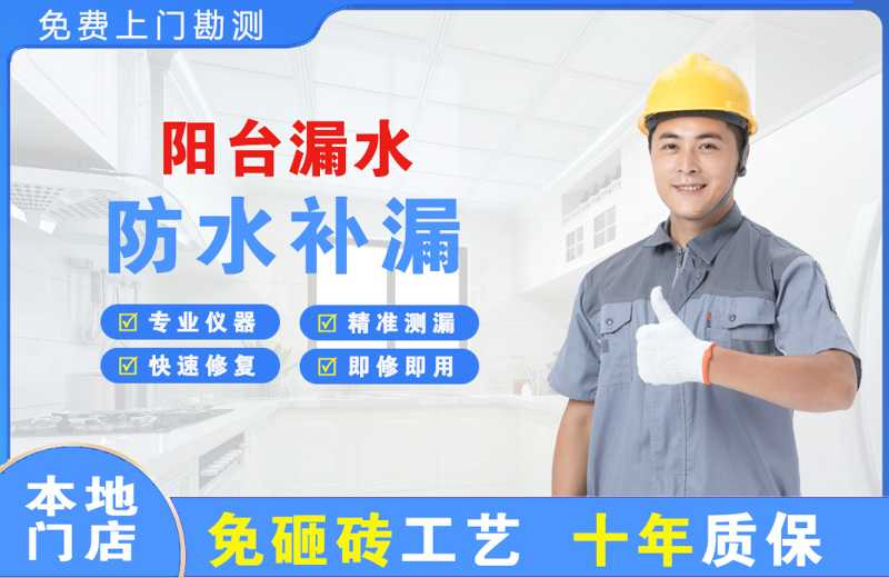 前郭阳台漏水维修